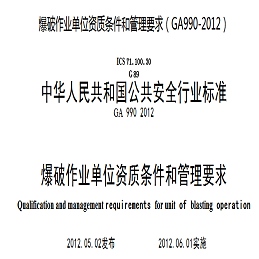 爆破作业单位资质条件和管理要求（GA990-2012）